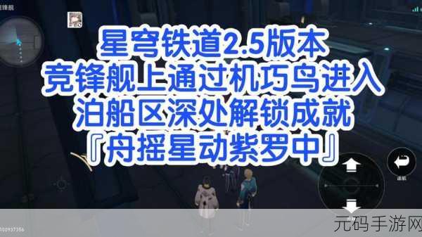 崩坏星穹铁道,舟摇星动紫罗中成就获取秘籍