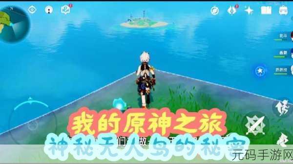 原神，探索无人岛秘密的终极指南