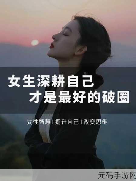 女人被深耕是好事还是恶性：1. 深耕女性力量：助力社会发展新机遇