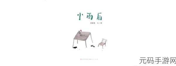 雨后的小故事2：1. 雨后的世界：小故事中的奇妙发现