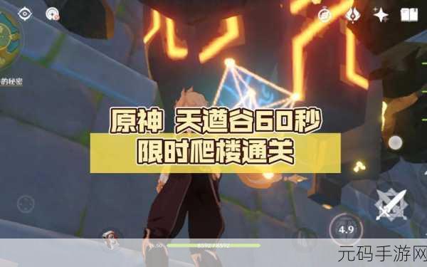 原神天遒谷解密60秒爬塔攻略，挑战极限，登顶成功