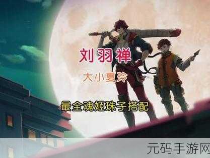 手游资讯,镇魂街天生为王——貂灵芸魂珠搭配深度解析