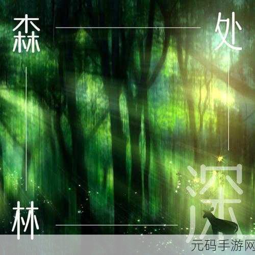 手不安分地探入森林什么意思:1. 探寻森林深处的神秘与安宁