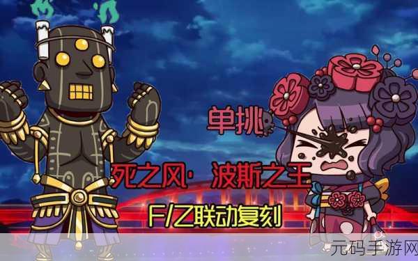 FGOFZ联动魔偶速刷攻略,高效击败魔偶系敌人