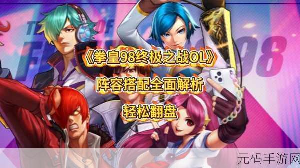 拳皇 98 终极之战 OL,格斗家站位与阵容搭配秘籍
