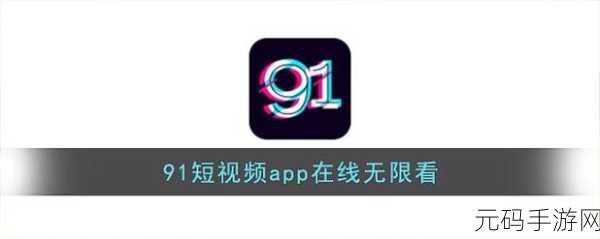 91免费破解版：1. 破解91免费应用，让你畅享无限资源