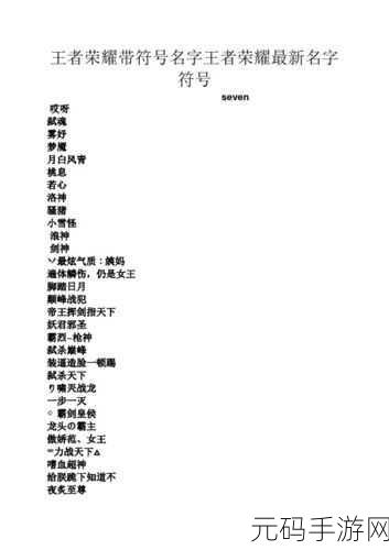 王者荣耀稀有漂亮符号名字大揭秘，让你的游戏ID独一无二