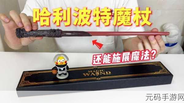 手游资讯指令,揭秘哈利波特,魔法觉醒中夺取对手魔杖的咒语
