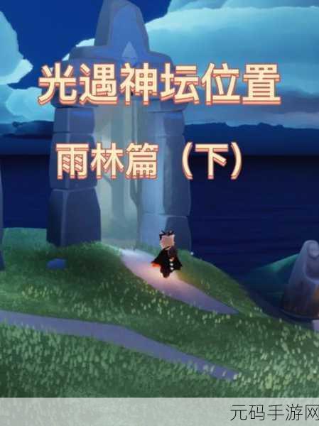 手游资讯指令,揭秘光遇雨林神秘山洞的具体位置
