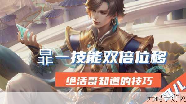 王者荣耀,成为绝活哥的秘密攻略与精彩实战解析