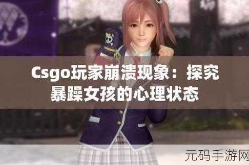 CSGO暴躁少女的玩家群体分析:1. "CSGO暴躁少女:电竞世界中的强势女性玩家崛起