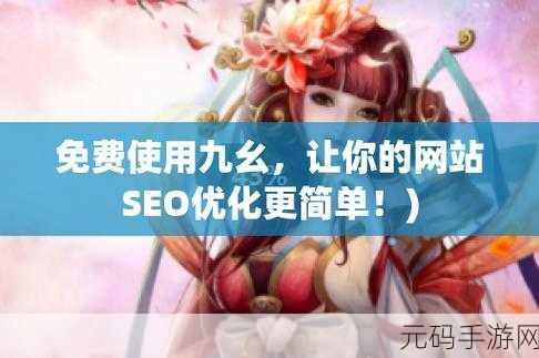 九幺1.0.31版本更新内容：当然可以！以下是一些基于九幺1.0.31版本更新内容的拓展标题，字数不少于10个字：