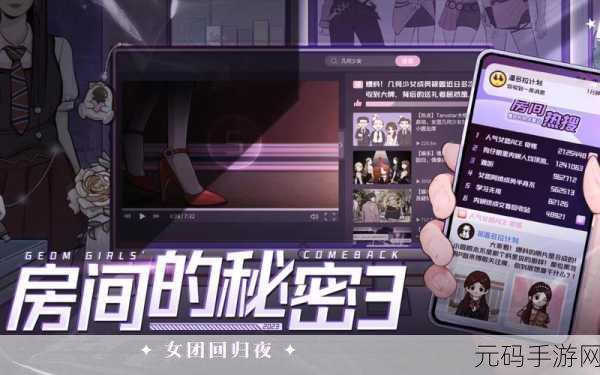 房间的秘密3女团回归夜第四章怎么玩:1. 《房间的秘密3:女团回归夜全新挑战攻略