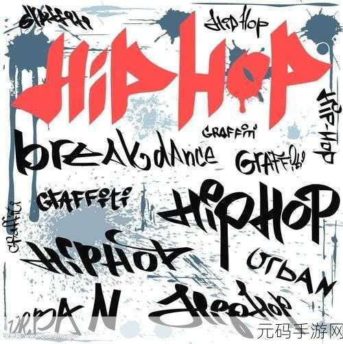 欧美hiphop嘻哈：当然可以！以下是一些结合欧美Hip-Hop元素的新标题，字数不少于十个字：