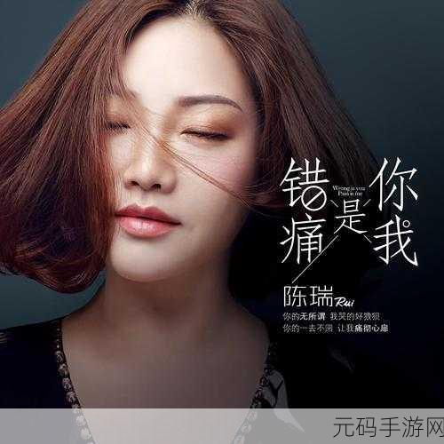 歌词我还没用力你怎么那么痛什么歌：1. 《为何感情如此脆弱让我心痛不已