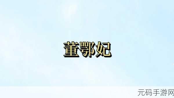 董小宛天美传媒兄妹：1. 董小宛与天美传媒：兄妹携手共创辉煌