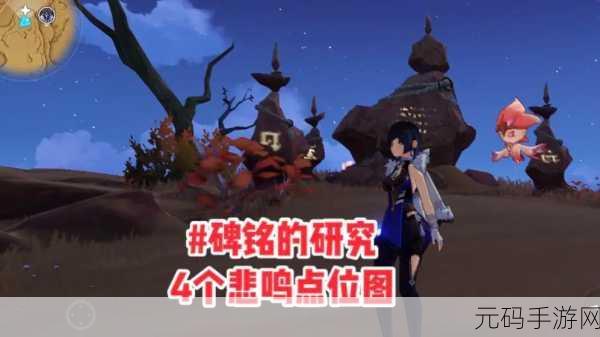 原神碑铭的研究任务全攻略，解锁隐藏秘密，探索未知领域