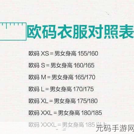 欧亚尺码专线欧洲：1. 欧亚尺码专线：轻松选择合适服装