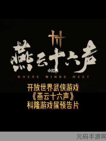 鲜衣怒马、纵横乱世！武侠开放世界新作燕云十六声亮点全解析