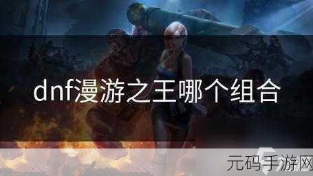 DNF手游震撼来袭，揭秘最强一击必杀技，谁才是爆发之王？