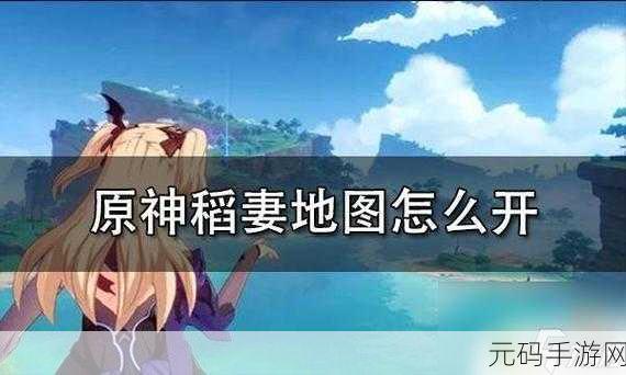 原神新地图稻妻城解锁指南，探索稻妻的神秘之旅