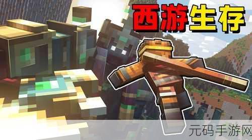 我的世界西游大闹天宫手游新版本震撼发布，全新玩法等你来战！