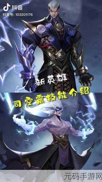 王者荣耀新英雄司空震震撼上线
