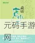 探秘店小二的奇遇:1. 探秘店小二的奇幻冒险之旅