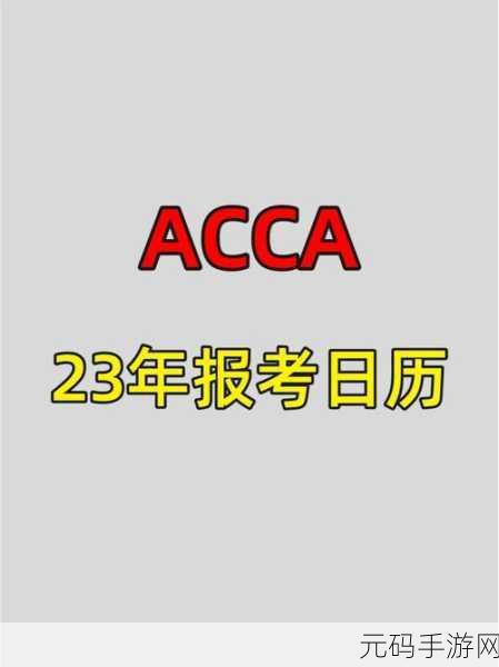 ACCA少女课视频2023排名再次被抢:2023年ACCA少女课视频排名大揭晓,热门内容引发热议!