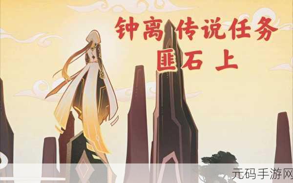 原神盐花深锁之迹石柱解锁攻略，钟离传说任务全解析