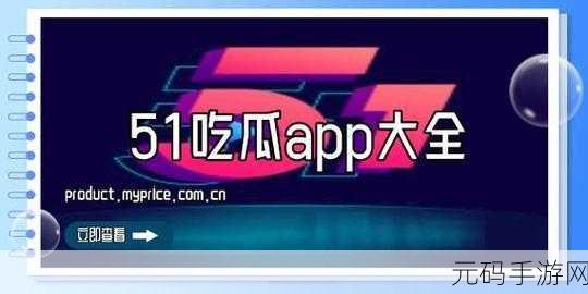51吃瓜网：1. 51吃瓜网揭秘：最新娱乐八卦大盘点