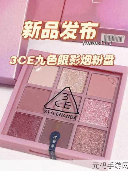 3CE九色眼影人间水蜜桃解禁不再付费：1. 3CE九色眼影新品上市，水蜜桃色调引发热潮