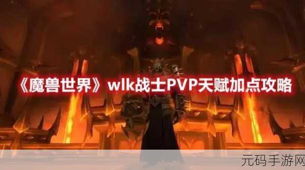 wlk 战士pvp:1. 战士PVP中的策略与技能运用