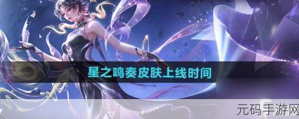王者荣耀 S9 震撼新皮肤来袭！详细上线时间全揭秘