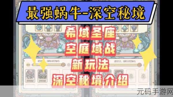 最强蜗牛解锁希域穿越挑战与米国神域详细时间公布