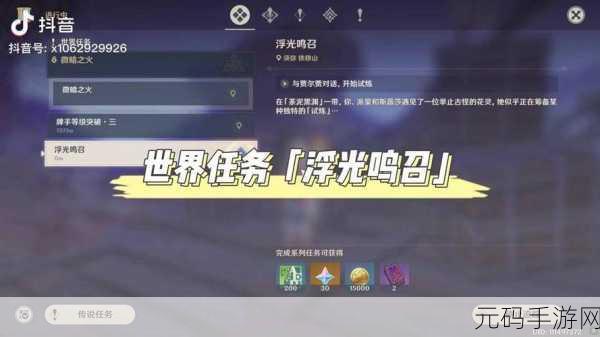 原神世界任务浮光鸣召通关秘籍大揭秘