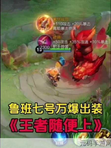 王者荣耀鲁班大师最强出装攻略,打造无敌辅助新风尚