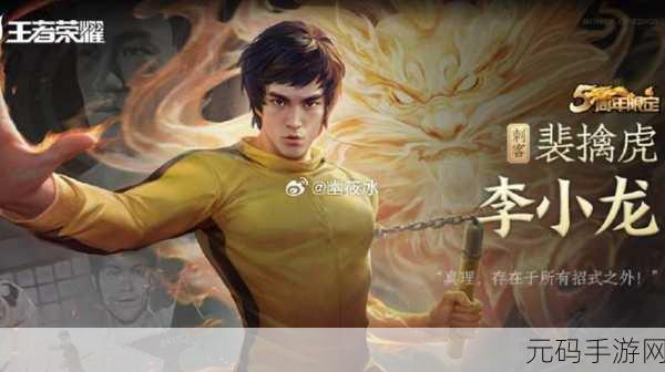 王者荣耀裴擒虎李小龙皮肤获取攻略，珍稀联动，不容错过！