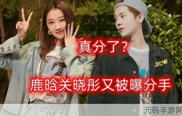 鹿晗关晓彤宣布分手了:鹿晗关晓彤分手,娱乐圈又一对情侣告别!