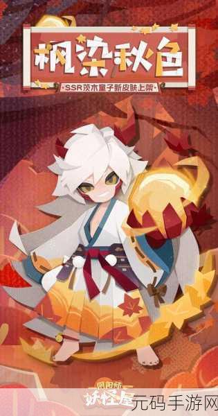 阴阳师茨木童子枫染秋色皮肤获取秘籍大揭秘