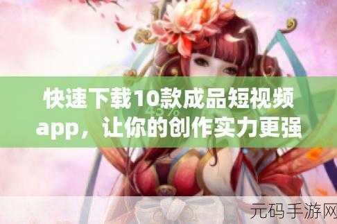 成品人短视频APP推荐：1. 探索创意短视频，释放你的无限想象力！