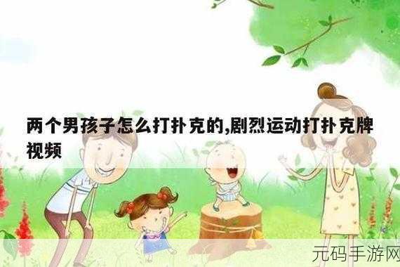 打扑克不盖被子有什么技巧:1. 打扑克时不盖被子的心理战术解析