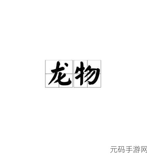 yw193.coc龙物失联:1. 龙物失联事件的背后真相揭秘
