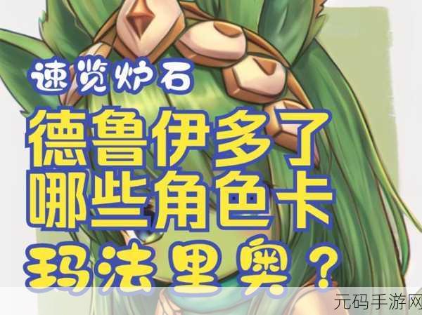 炉石传说安戈洛,德鲁伊任务橙卡丛林巨兽获取秘籍