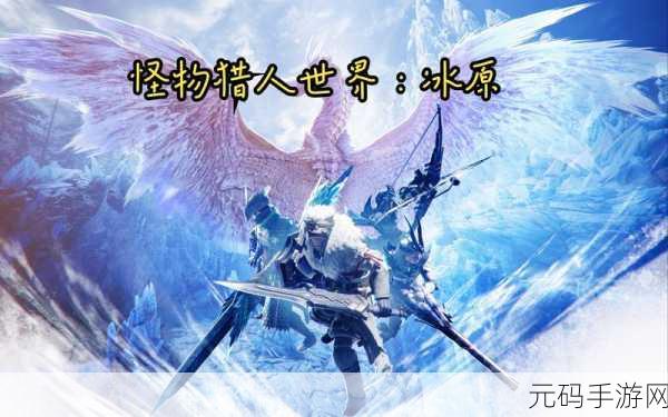 冰原初期最强套装攻略,怪物猎人世界冰原手游资讯