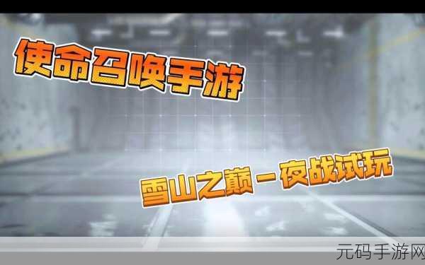 使命召唤手游雪山之巅高塔登顶攻略
