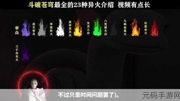斗破苍穹手游异火培养全攻略,解锁战力飙升新途径