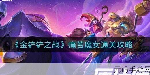 金铲铲之战痛苦魔女第三关通关全攻略