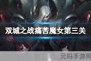 金铲铲之战痛苦魔女第三关通关全攻略