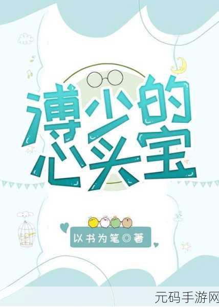 总裁的心头宝1V1:1. 《总裁心头宝:揭秘职场中的情感与权力
